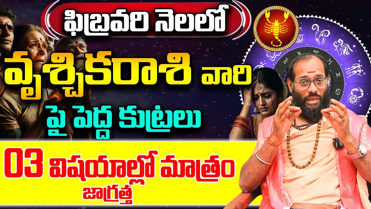 Vrushchika Rasi February 2026 | 3 Things You Must Be Careful About! | Telugu rasi phalalu 2026