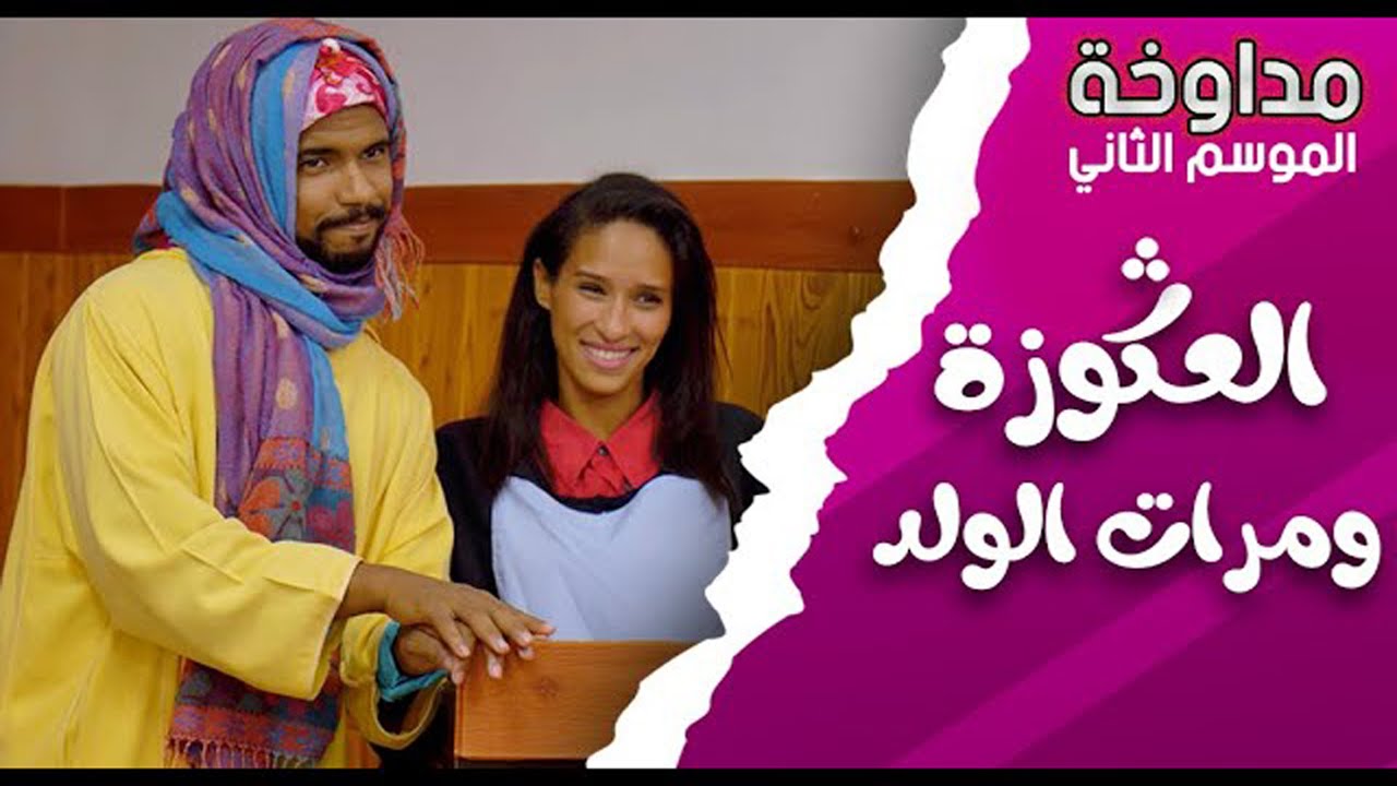 مداوخة ـ قضية العكوزة ومرات الولد