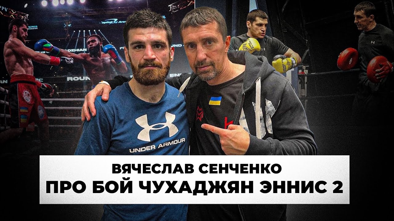 ВЯЧЕСЛАВ СЕНЧЕНКО про предстоящий бой ЧУХАДЖЯН - ЭННИС 2 🔥 Усик Фьюри , Хижняк , Богачук Мадримов 🥊