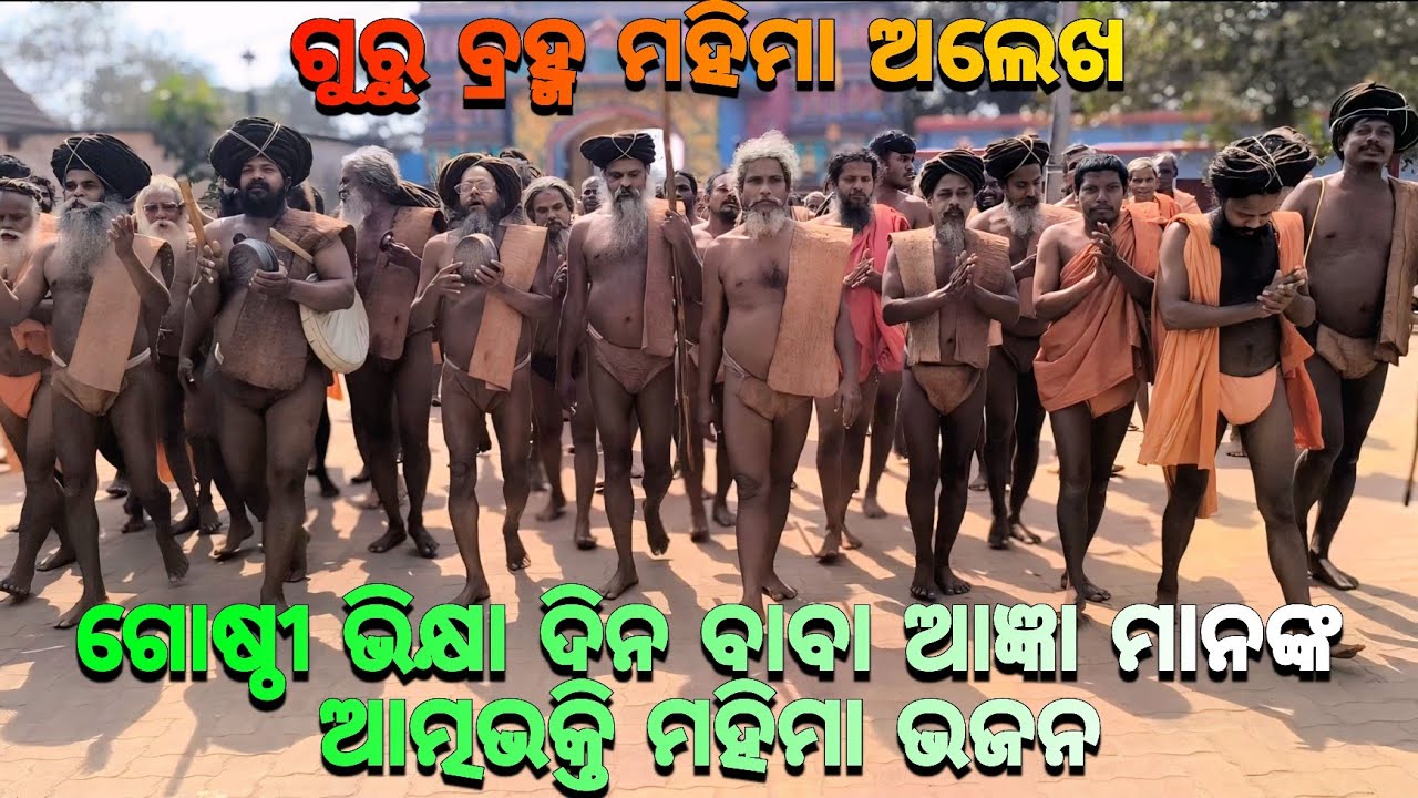 ବାବା ଆଜ୍ଞା ମାନଙ୍କ ଆତ୍ମାଭକ୍ତି ଅଲେଖ ମହିମା ଭଜନ🙏🏿|| Mahima Gadi || Joranda Gadi || Mahima Dharma 