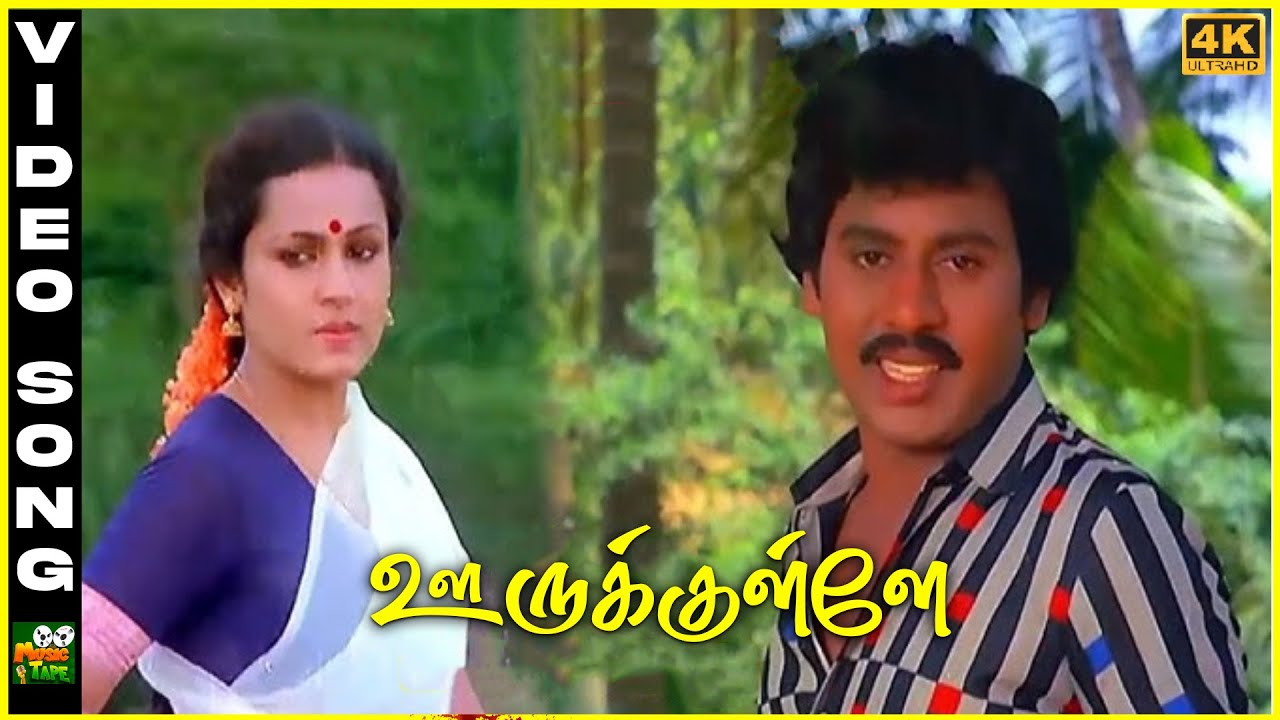 Oorukkullae Video Song in Ennai Vittu Pogaathe Movie | Ramarajan | Sabitha Anand | Tamil Video Song.