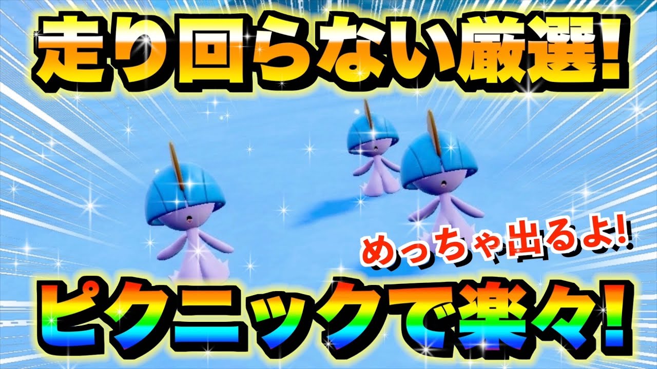 【ポケモンsv厳選】色違いラルトスの効率的な入手方法！