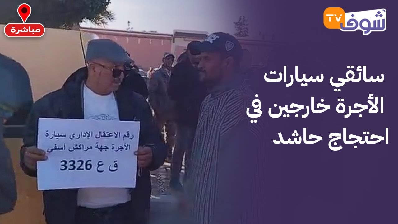 مباشرة من مراكش: نايضة.. سائقي سيارات الأجرة خارجين في احتجاج حاشد.. شوفو باش كيطالبو