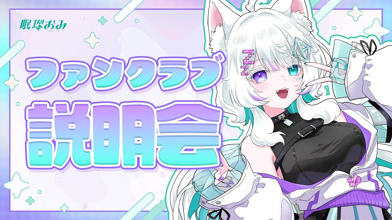 ついに開設！ファンクラブ説明会🐺💤【新人Vtuber /眠瑠おみ】