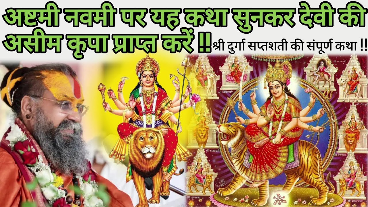 अष्टमी नवमी पर यह कथा सुनकर देवी की असीम कृपा प्राप्त करें !! श्री दुर्गा सप्तशती की संपूर्ण कथा !!