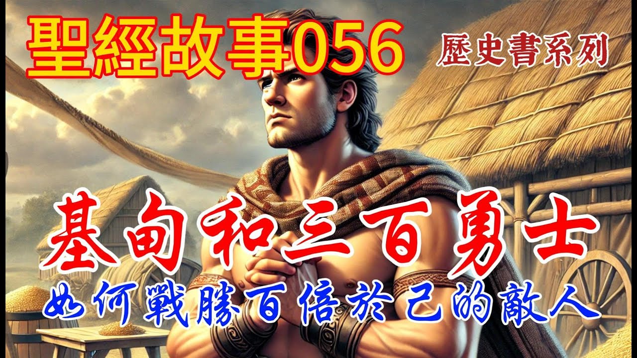 《士師記》第三話：基甸和三百勇士。基甸和三百勇士是如何戰勝百倍於己的米甸人。 【#聖經故事/#圣经故事 第056期】