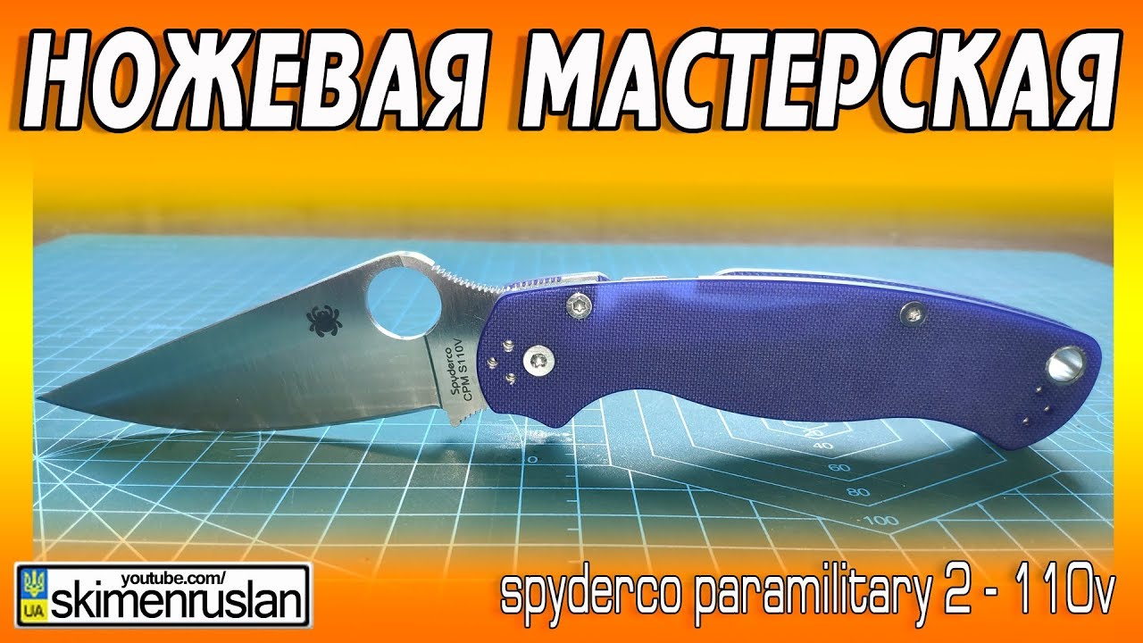 НОЖЕВАЯ МАСТЕРСКАЯ 🔪 Spyderco Paramilitary 2 - 110V