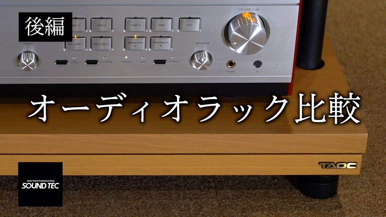 オーディオラック比較試聴part.2【山口県のオーディオ/ホームシアター/SONYの専門店サウンドテック】