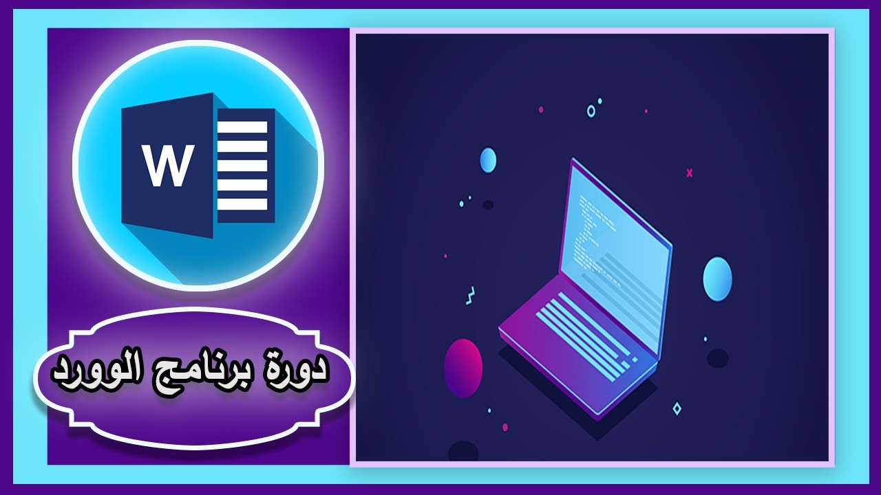 تصميم بطاقة شكر وتقدير في برنامج الوورد | #كمبيوتر