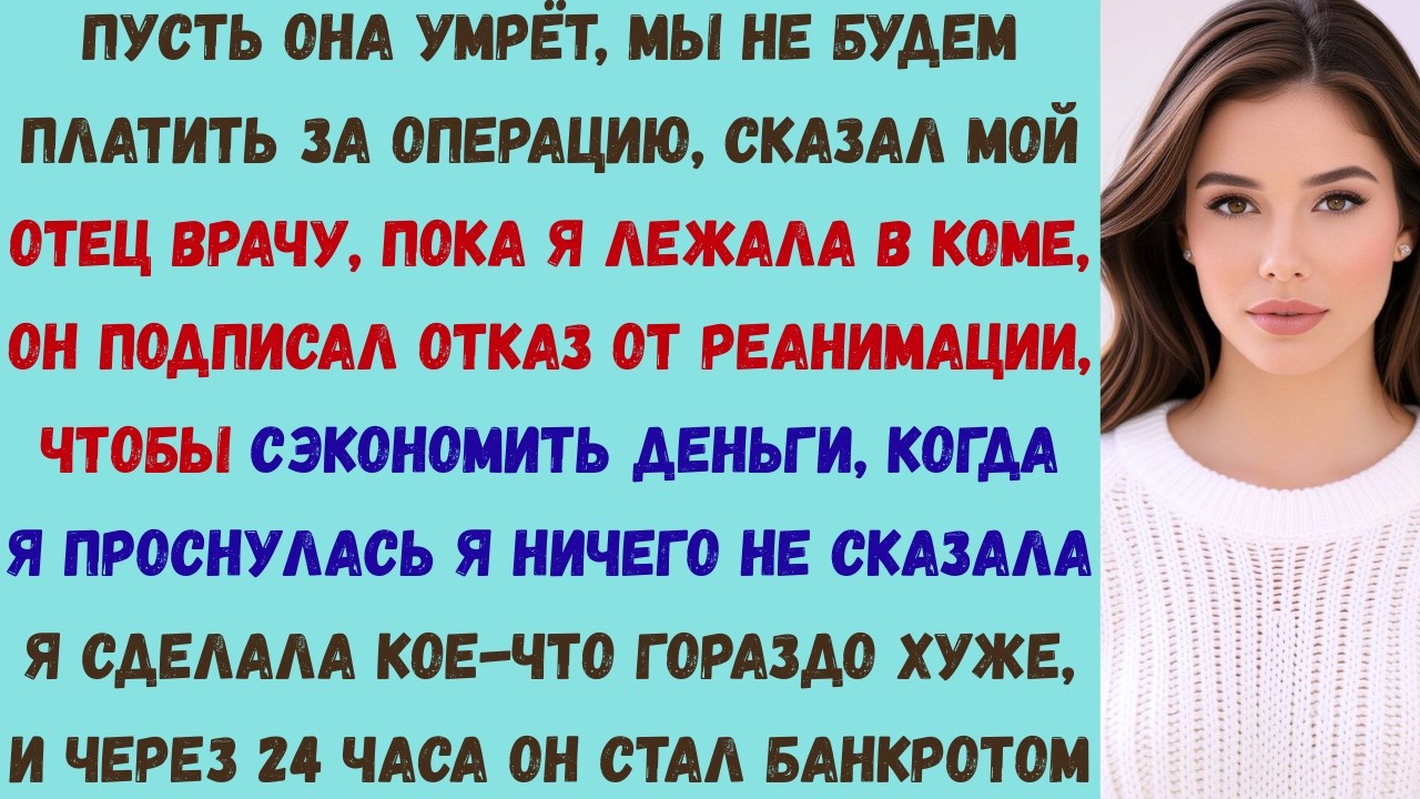 мой папа подписал отказ от реанимации, чтобы сэкономить деньги — через 72 часа он потерял всё