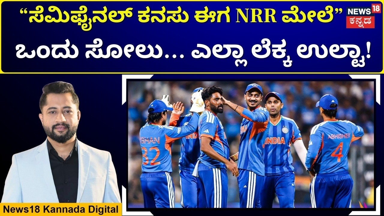 T20 World Cup 2026 | ಸೆಮಿ ಲೆಕ್ಕಾಚಾರ: ಭಾರತದ ಪರಿಸ್ಥಿತಿ 'ಗಂಭೀರ' | N18G