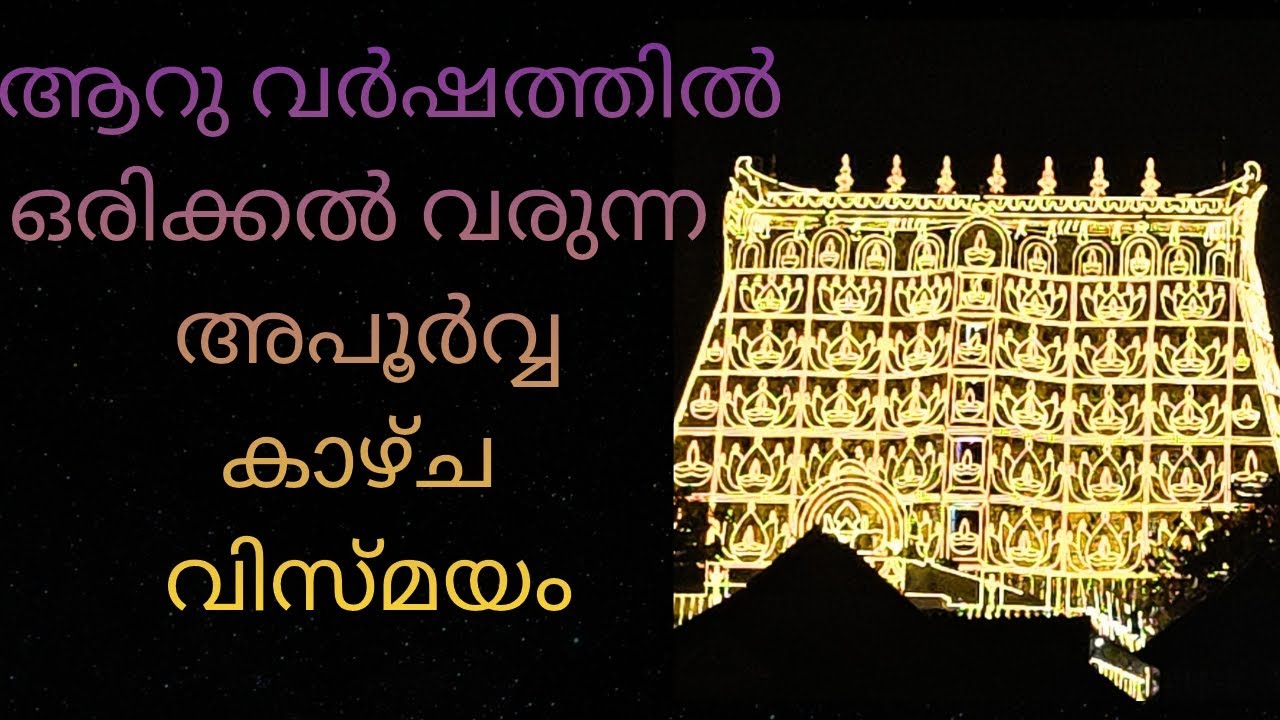 പത്മനാഭസ്വാമി ക്ഷേത്രം|✨😳 ആറു വർഷത്തിലൊരിക്കൽ നടക്കുന്ന ലക്ഷദീപം💫 🙌🏻