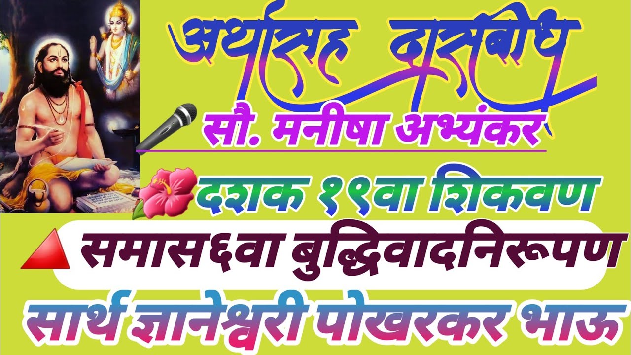 सार्थ दासबोध पारायण /दशक १९शिकवणनाम /समास ६वा बुद्धिवादनिरूपण /सार्थज्ञानेश्वरी पोखरकरभाऊ