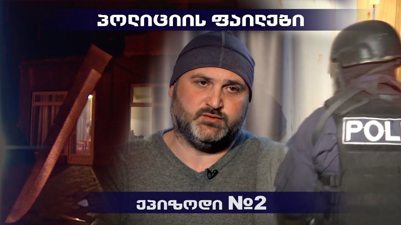 პოლიციის ფაილები - ორგანიზებულ დანაშაულთან ბრძოლა  (მეორე ეპიზოდი)