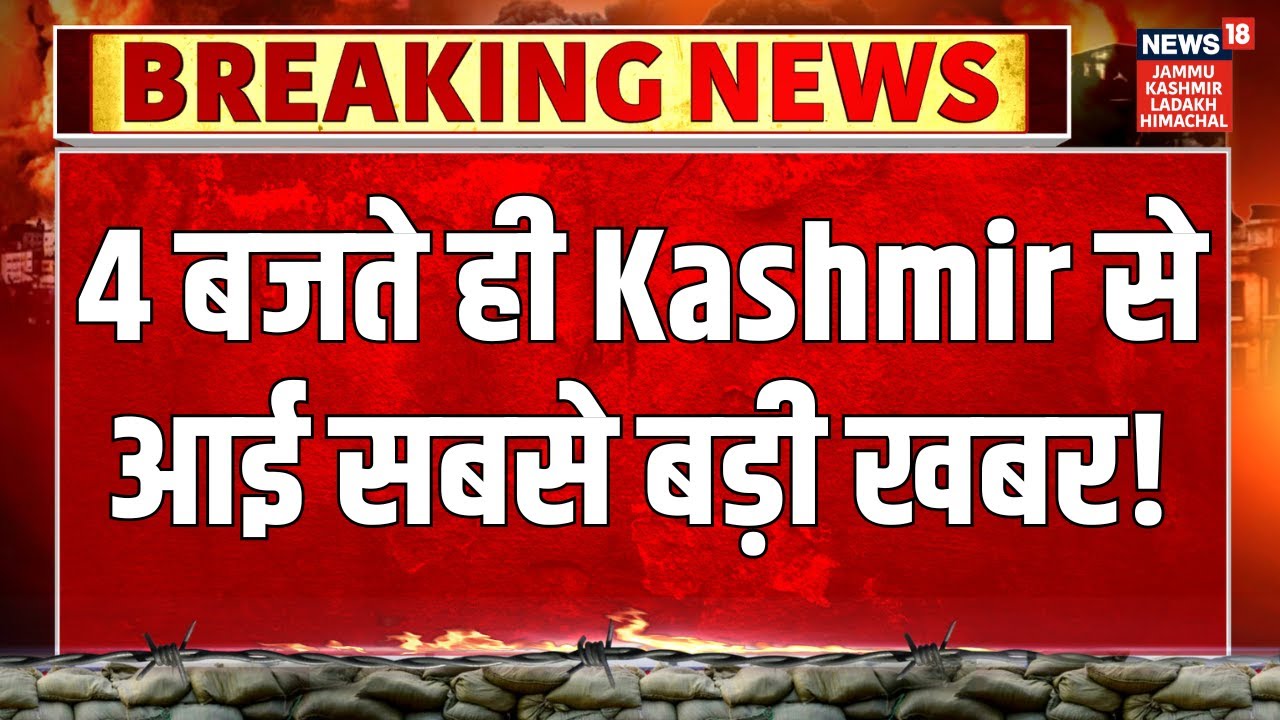 Jammu-Kashmir News | 4 बजते ही Kashmir से आई सबसे बड़ी खबर! Omar Abdullah | PDP | Statehood | BJP