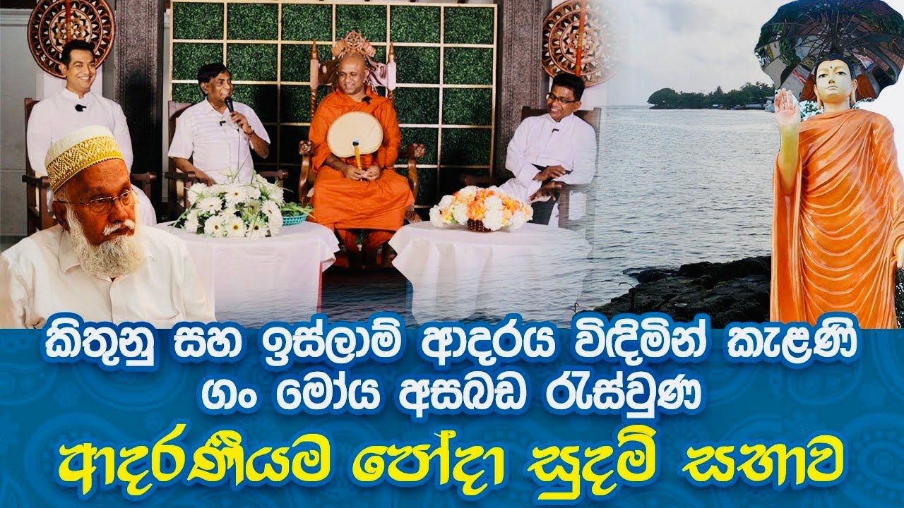 සුදම් සභාවේ ආදරණීයම හමුවීම|කිතුණු සහ ඉස්ලාම් ආදරය කැළණි ගං මෝය අසබඩදී මුණගැසෙයි||