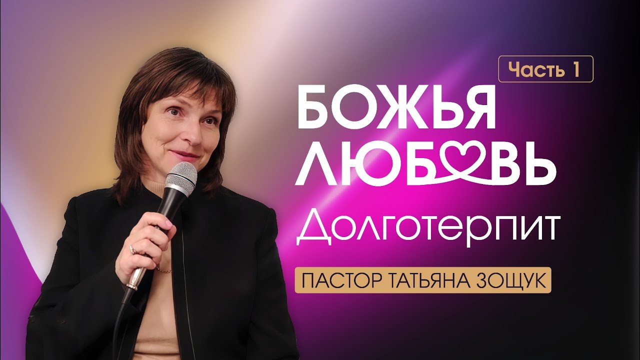 Любовь Божья. 1 часть - Долготерпит. Пастор Татьяна Зощук | 08.12.2025