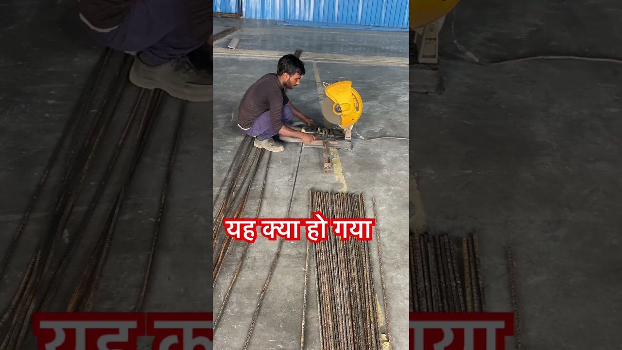 यह क्या हो गया  ||स्टील कटिंग|| binding wire cutting |binding wire| #construction #civil #shortfeed
