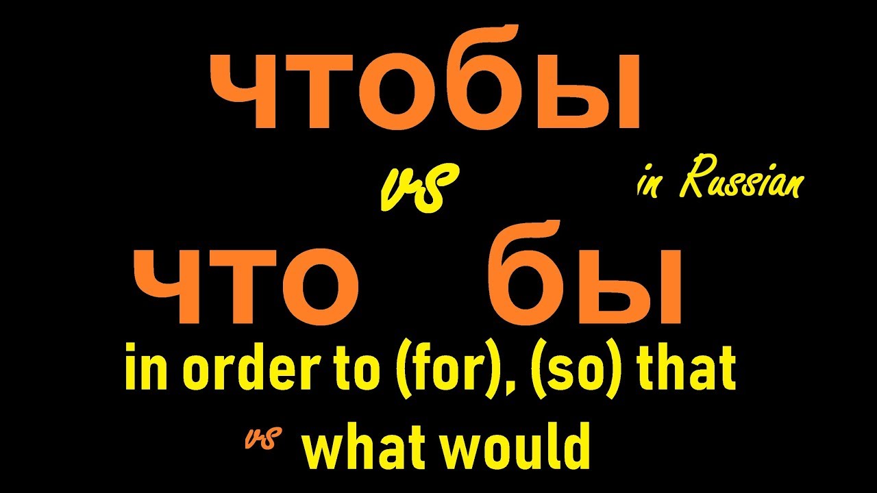 № 91  Изучаем русский: ЧТОБЫ и ЧТО БЫ
