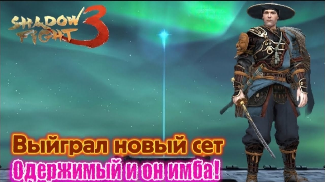 Shadow Fight 3 Прохождение #207 Собрал новый сет одержимого, в войнах фракций! Имба сет??? 