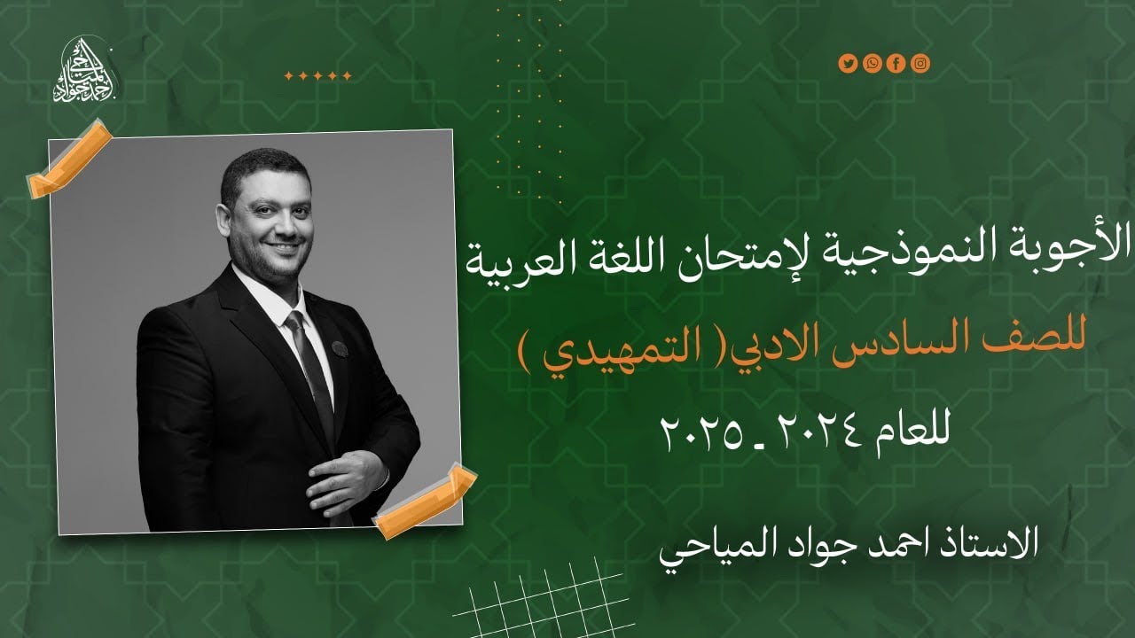 الأجوبة النموذجية لإمتحان اللغة العربية للصف السادس الأدبي ( التمهيدي ) للعام الدراسي ٢٠٢٤ ـ ٢٠٢٥