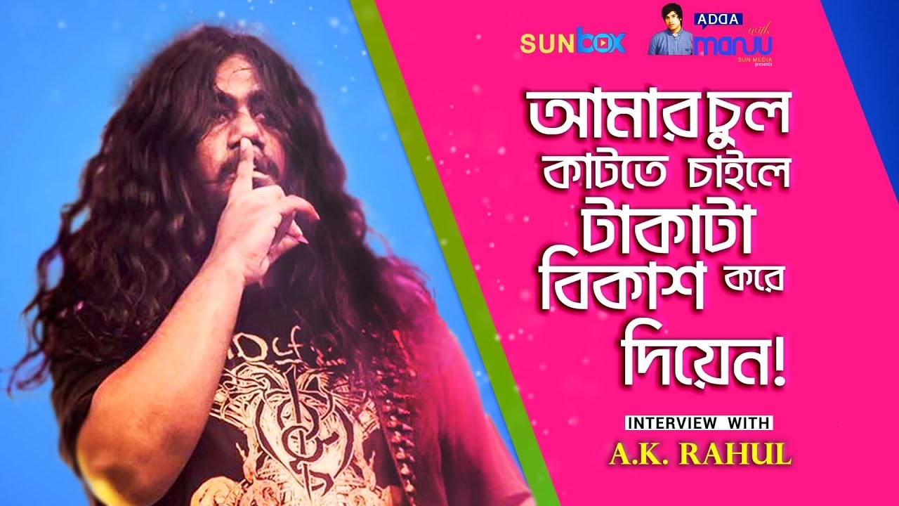'এতোই যদি মন চায়, টাকা বিকাশ করেন' | AK Rahul | Actor Joshim | নায়ক জসিম | রাহুল | Adda with Sun Box