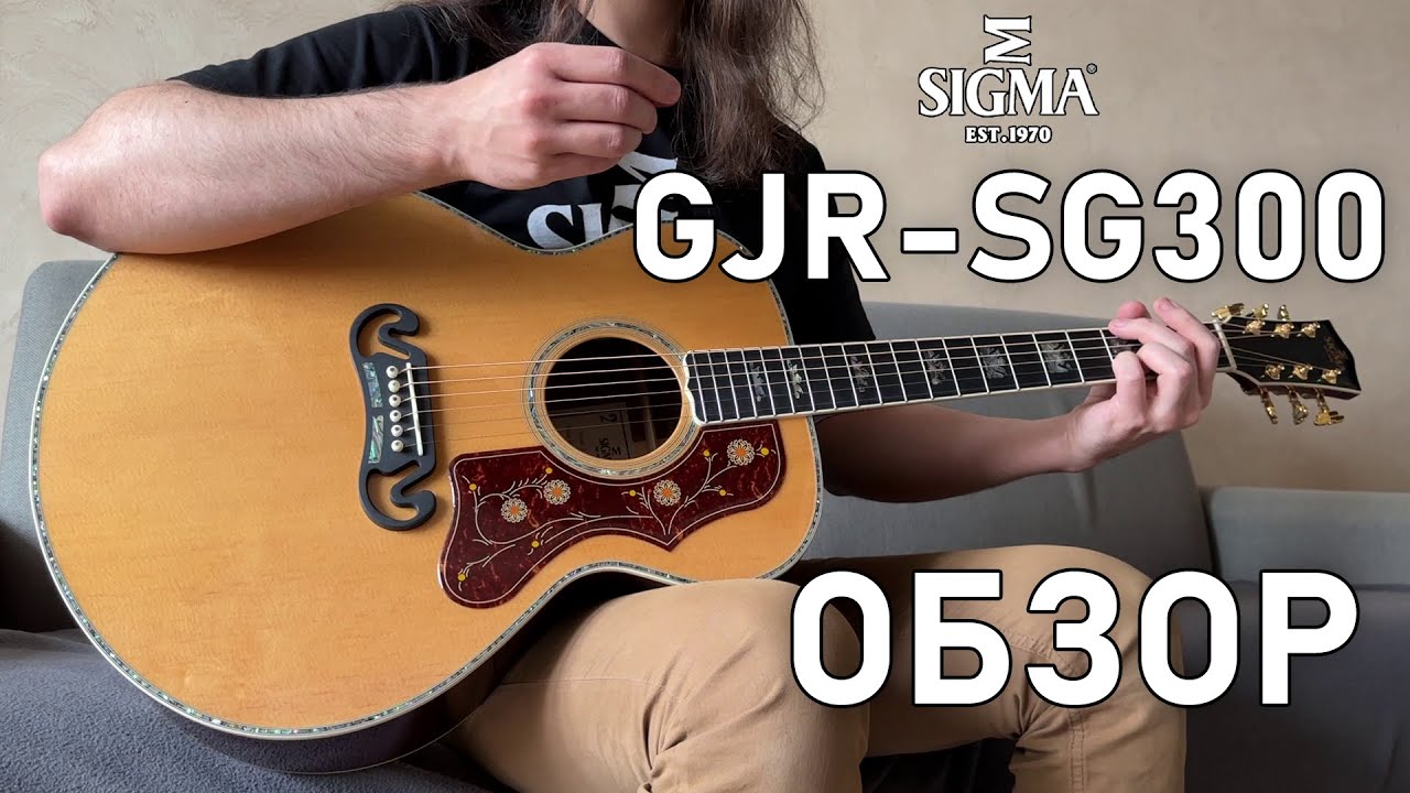 Обзор новой акустической гитары джамбо СИГМА GJR-SG300