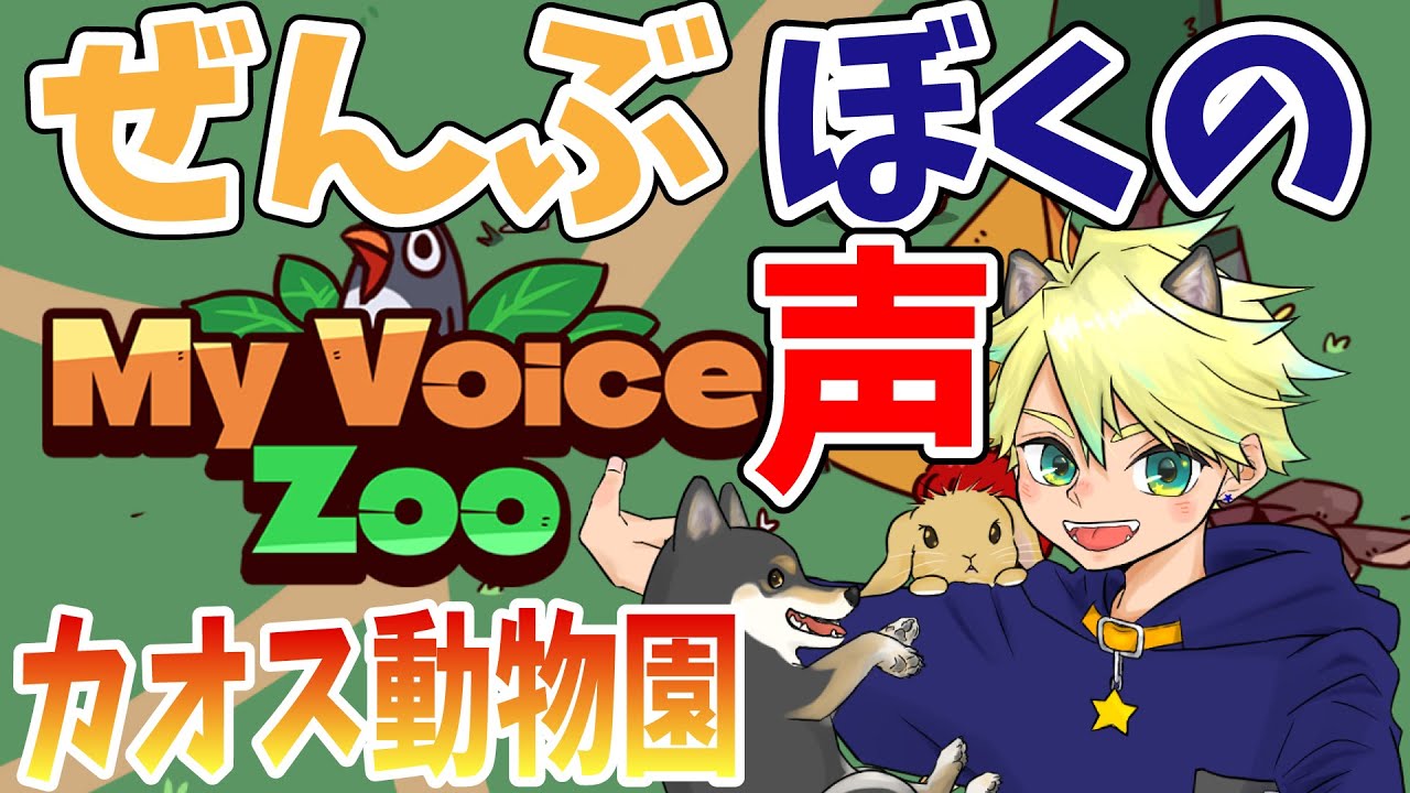 全部ぼくの声！カオスすぎる動物園オープンです【My Voice Zoo】　#vtuber準備中