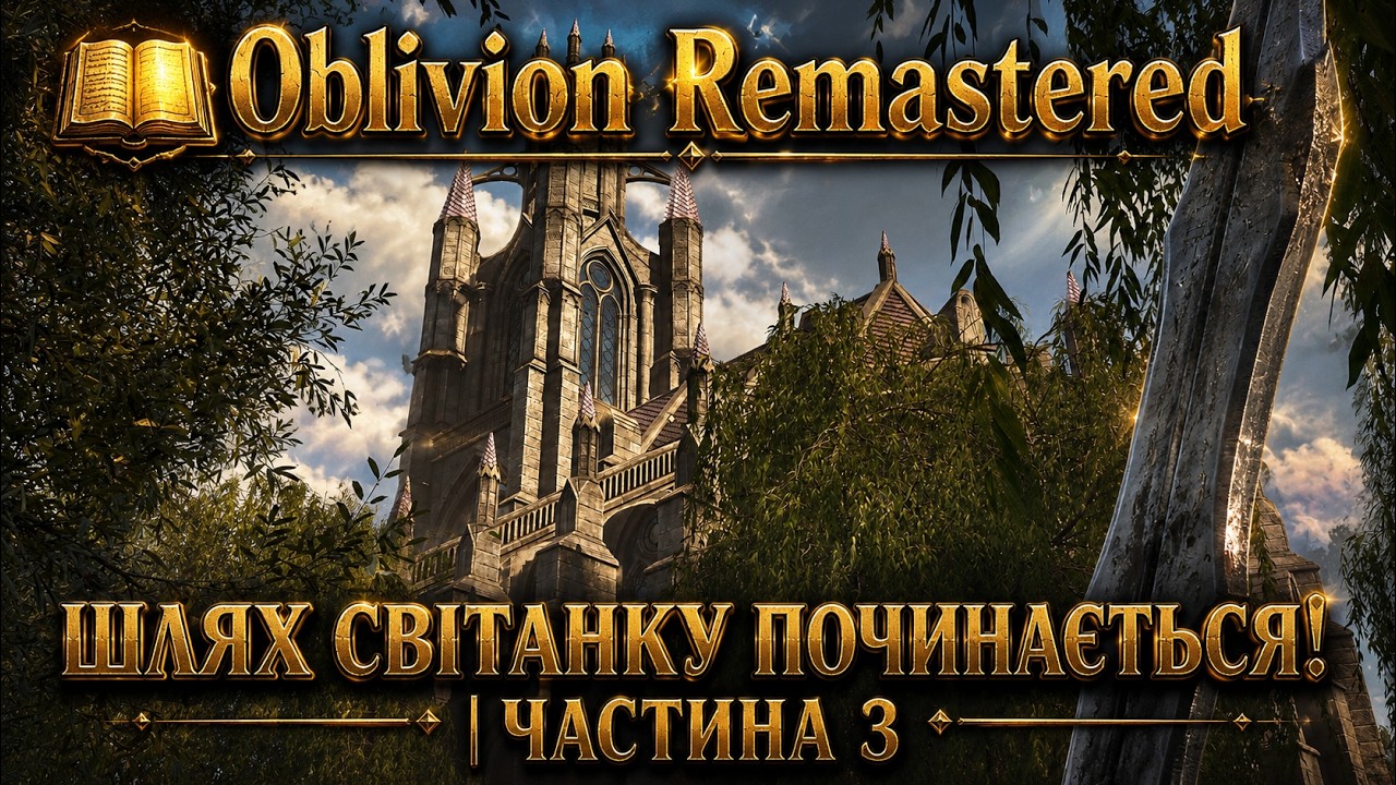 The Elder Scrolls IV: Oblivion Remastered ПРОХОДЖЕННЯ УКРАЇНСЬКОЮ ЧАСТИНА 3