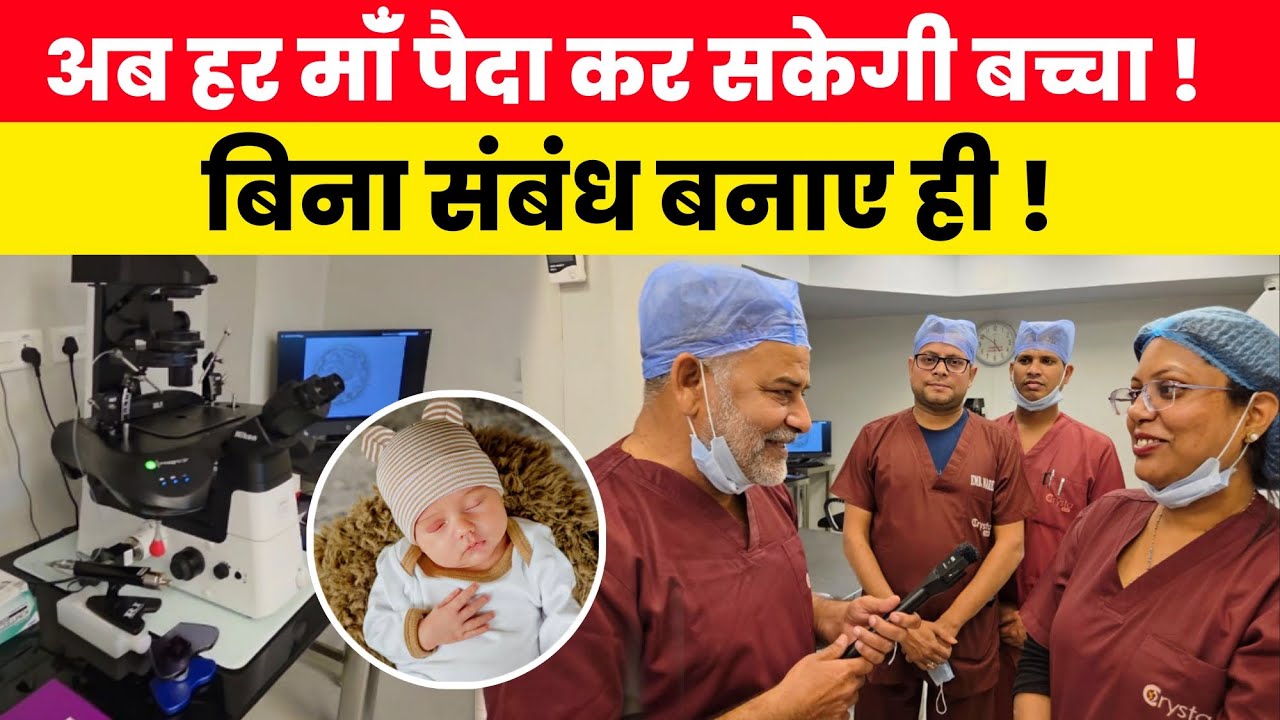 अब हर मांँ पैदा, कर सकेगी बच्चा ! बिना संबंध बनाए ही! कैसे लैब में बनते हैं बच्चे.. Crysta IVF Patna
