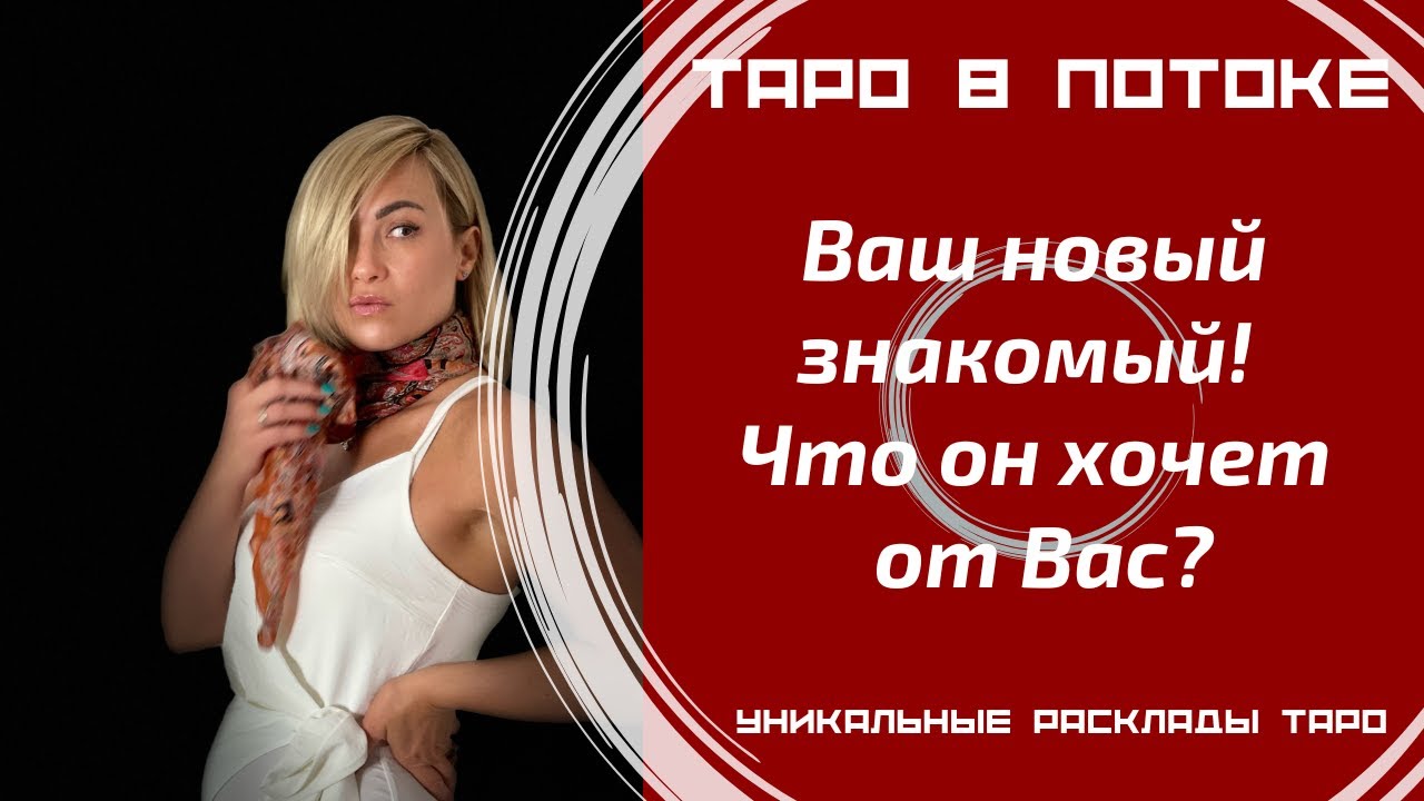 Ваш новый знакомый! Что он хочет от Вас?