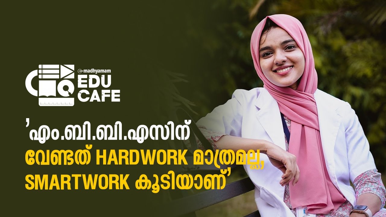 'എം.ബി.ബി.എസിന് വേണ്ടത് HARDWORK മാത്രമല്ല, SMARTWORK കൂടിയാണ്' | _afra.mujeeb_ | EDU CAFE 2024