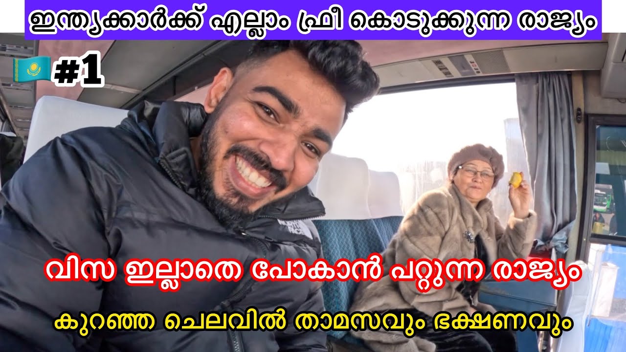 ഇന്ത്യക്കാർക്ക് എല്ലാം ഫ്രീ കൊടുക്കുന്ന രാജ്യം 😀ഇന്ത്യക്കാർക്ക് വിസ വേണ്ട 😘കുറഞ്ഞ ചെലവിൽ താമസവും