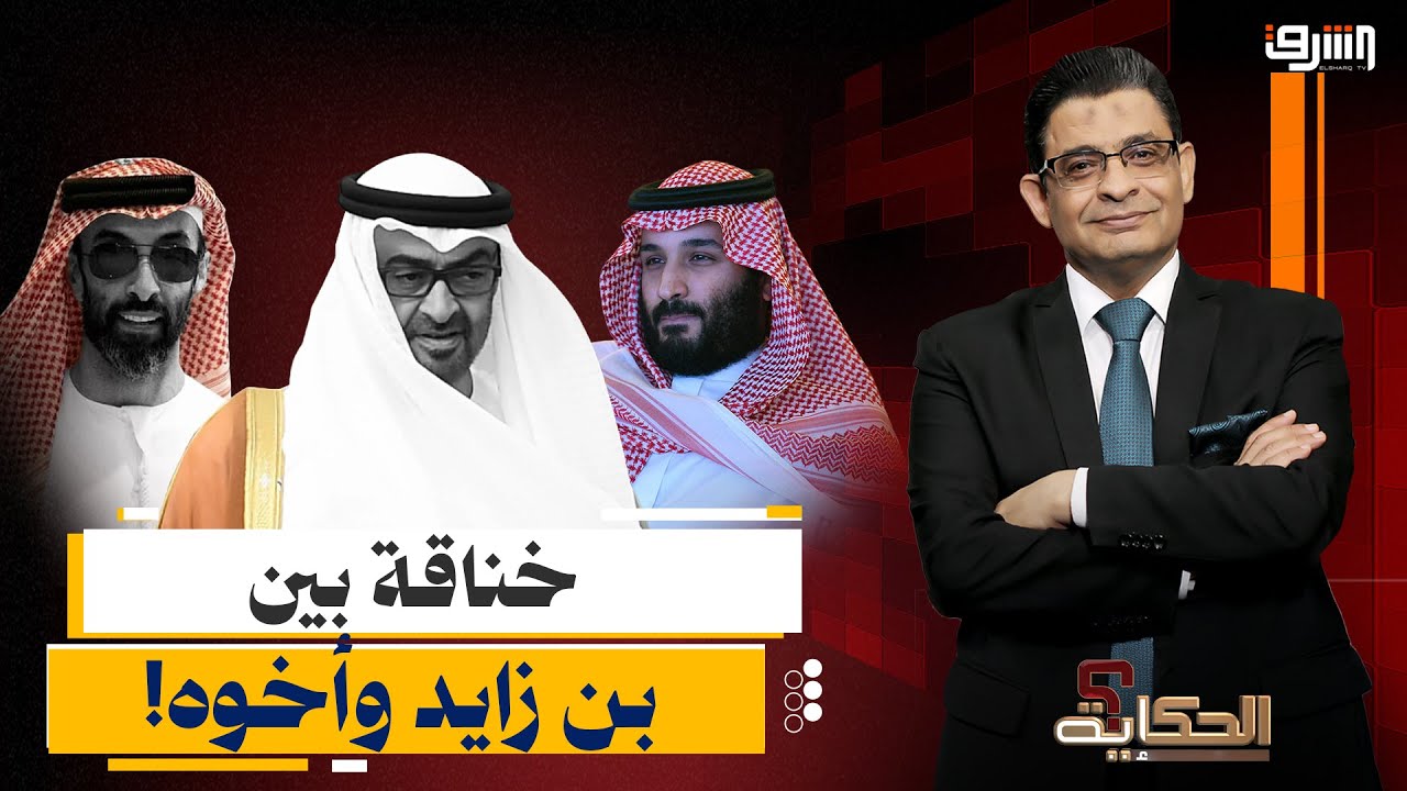 خناقة بين بن زايد وأخوه طحنون, وما علاقة السعودية؟.. عماد البحيري يكشف التفاصيل!!