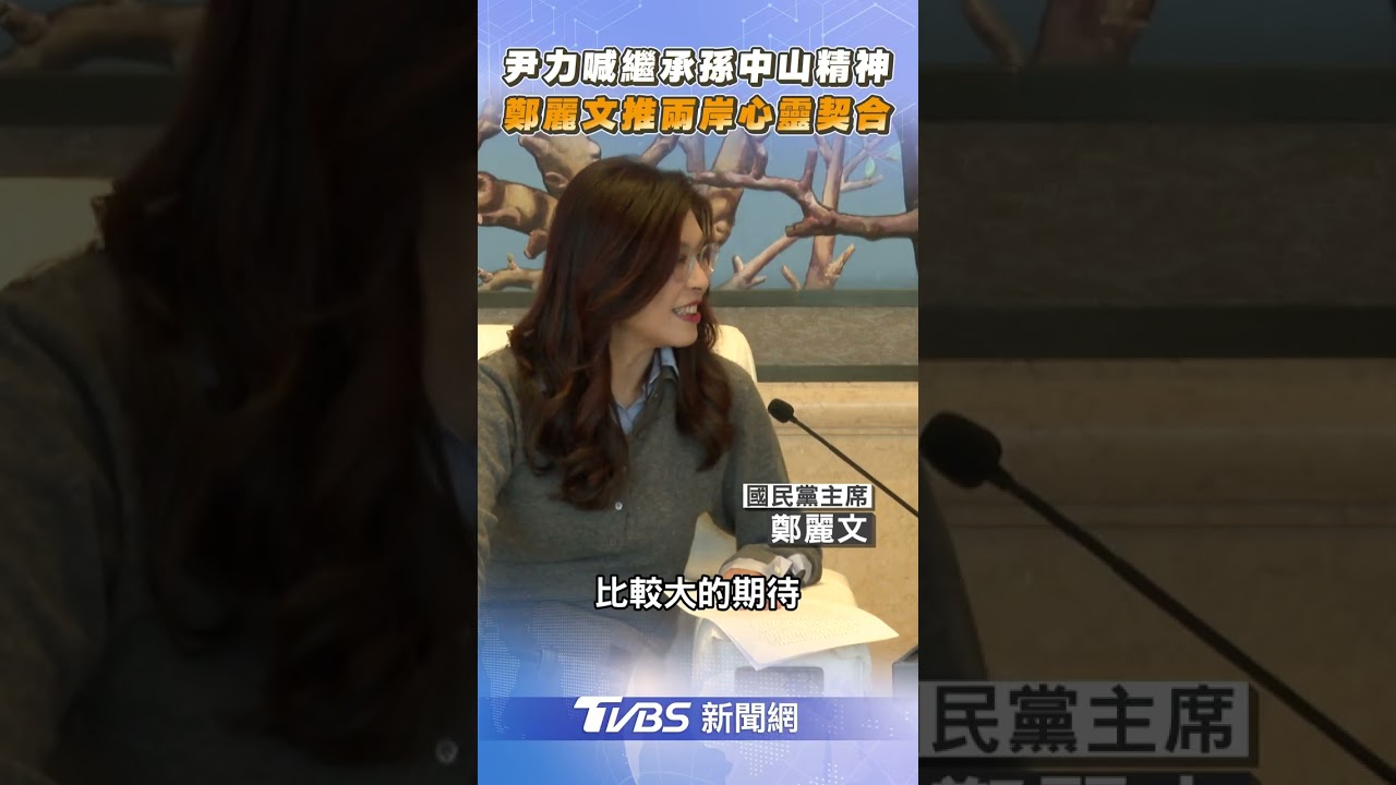 尹力喊繼承「孫中山精神」　鄭麗文推文旅交流「心靈契合」｜TVBS新聞@TVBSNEWS02