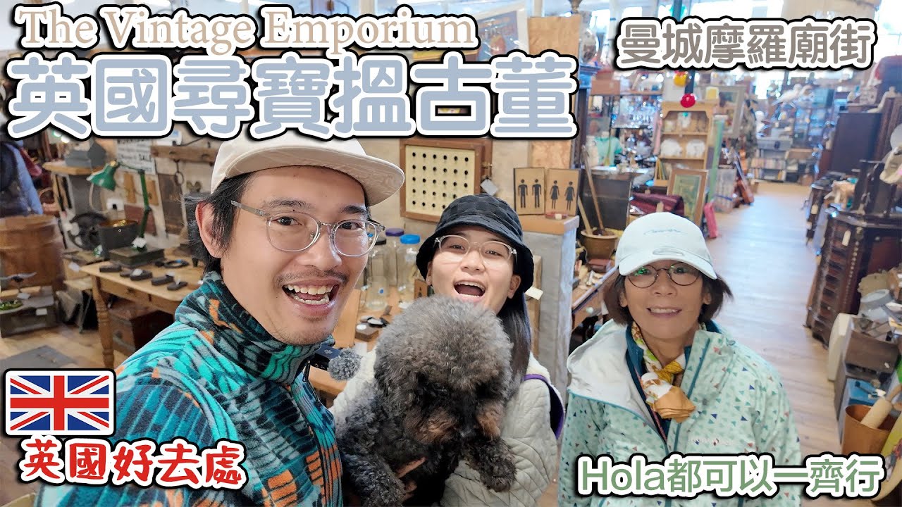 英國尋寶搵古董｜ 曼城摩羅廟街｜The Vintage Emporium Stockport