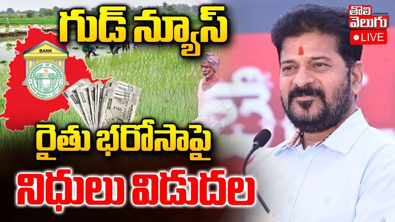 CM Revanth Reddy On Rythu Bharosa 🔴LIVE : గుడ్ న్యూస్.. రైతు భరోసాపై నిధులు విడుదల | Tolivelugu