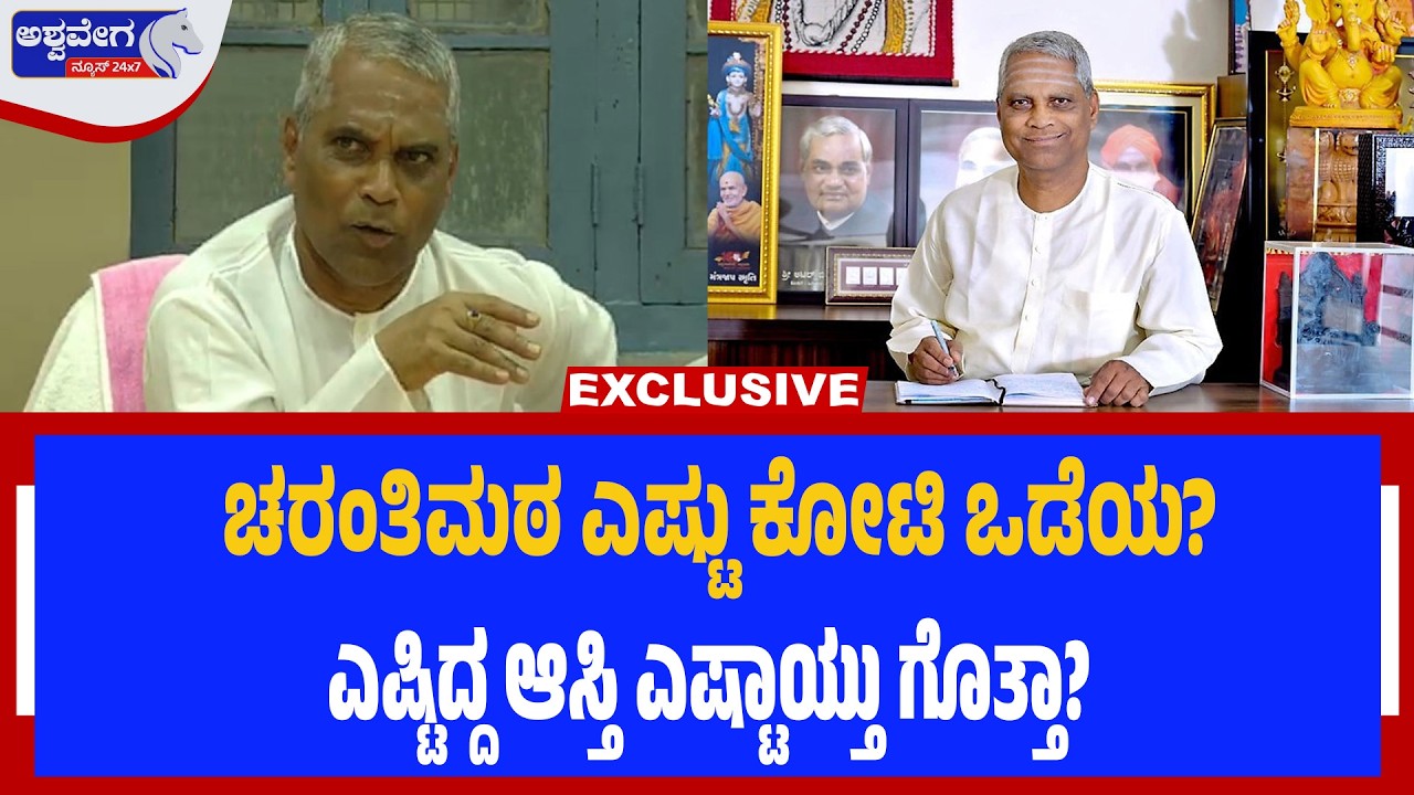 ಚರಂತಿಮಠ ಎಷ್ಟು ಕೋಟಿ ಒಡೆಯ? ಎಷ್ಟಿದ್ದ ಆಸ್ತಿ ಎಷ್ಟಾಯ್ತು ಗೊತ್ತಾ? | Veeranna Charantimath Net Worth Revealed