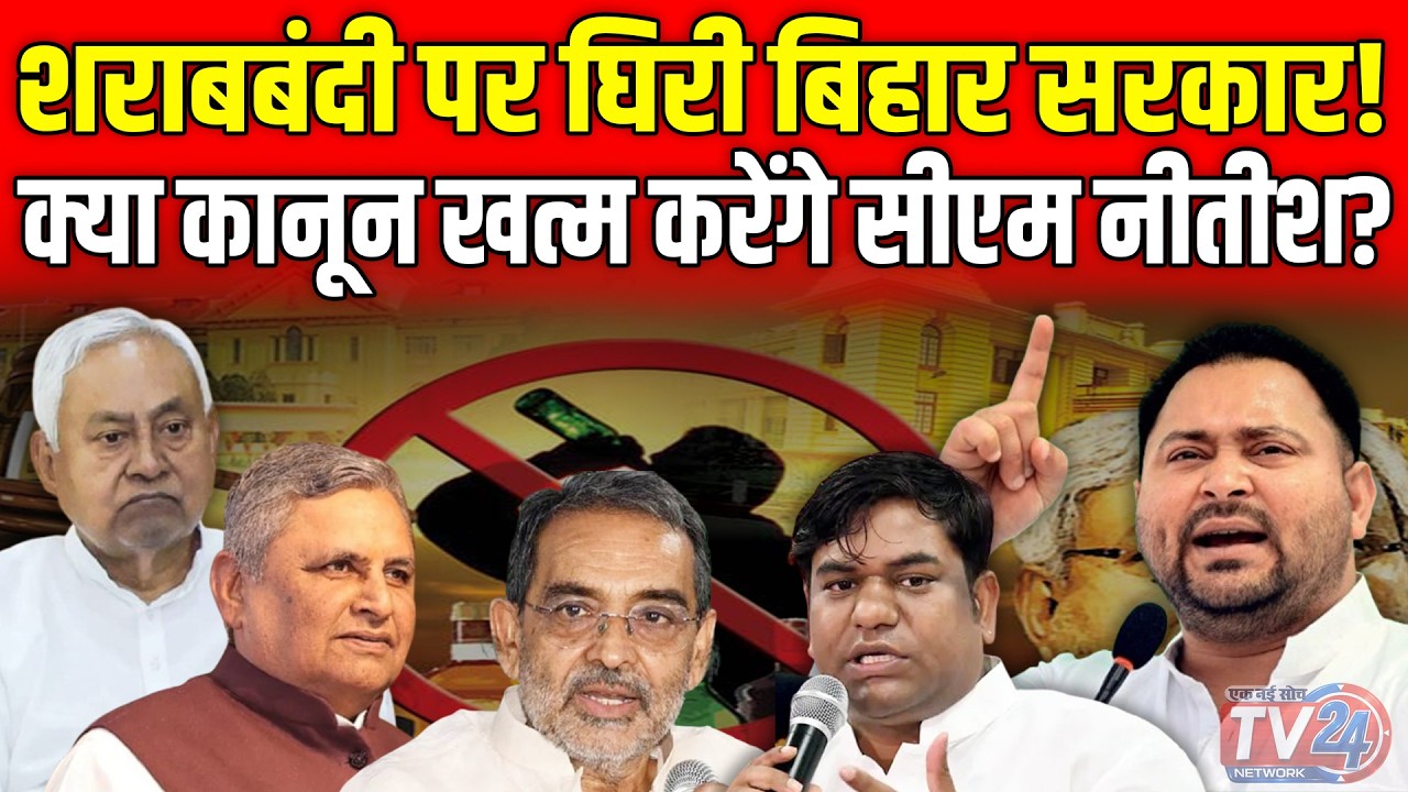 Sharabbandi पर घिरी Bihar सरकार! क्या कानून खत्म करेंगे CM Nitish?