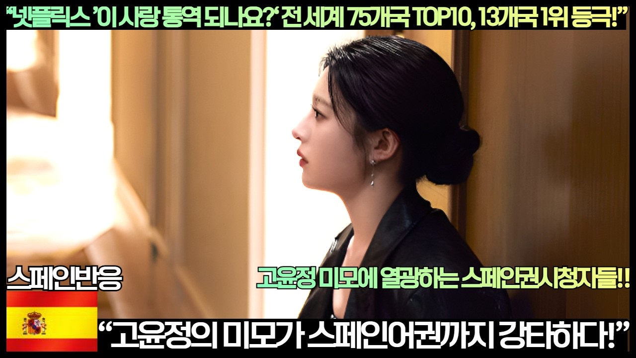 [스페인반응]“‘넷플릭스 ’이 사랑 통역 되나요?‘ 전 세계 75개국 TOP10, 13개국 1위 등극!”“고윤정의 미모가 스페인어권까지 강타하다!”응이 사랑 스페인반응