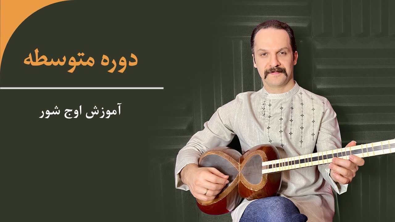 آموزش گوشه اوج شور