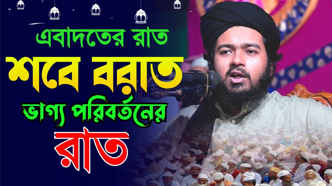 শবে বরাতের নামাজ,শবে বরাতের নতুন ওয়াজ ২০২৪ | আলী হাসান উসামা,Ali Hasan Osama