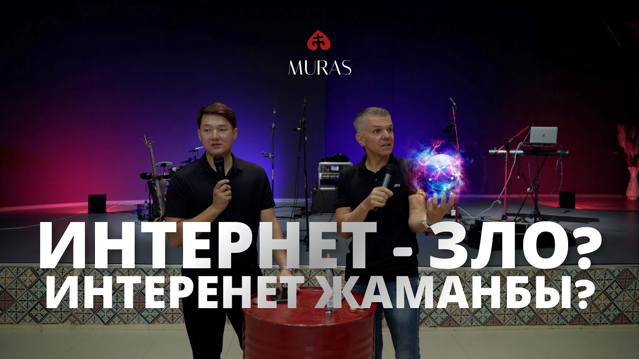 Интернет- это зло? | Интернет жаманбы?