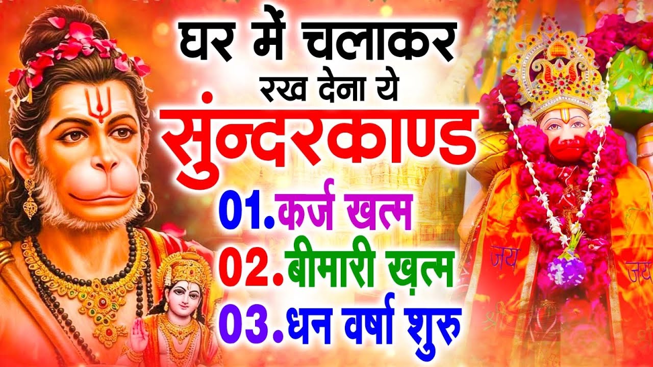 सुन्दरकाण्ड का ये चमत्कार घर मे चलाकर रखे कर्ज खत्म, बीमारी खत्म धन वर्षा शुरू #sunder_kand #Hanuman