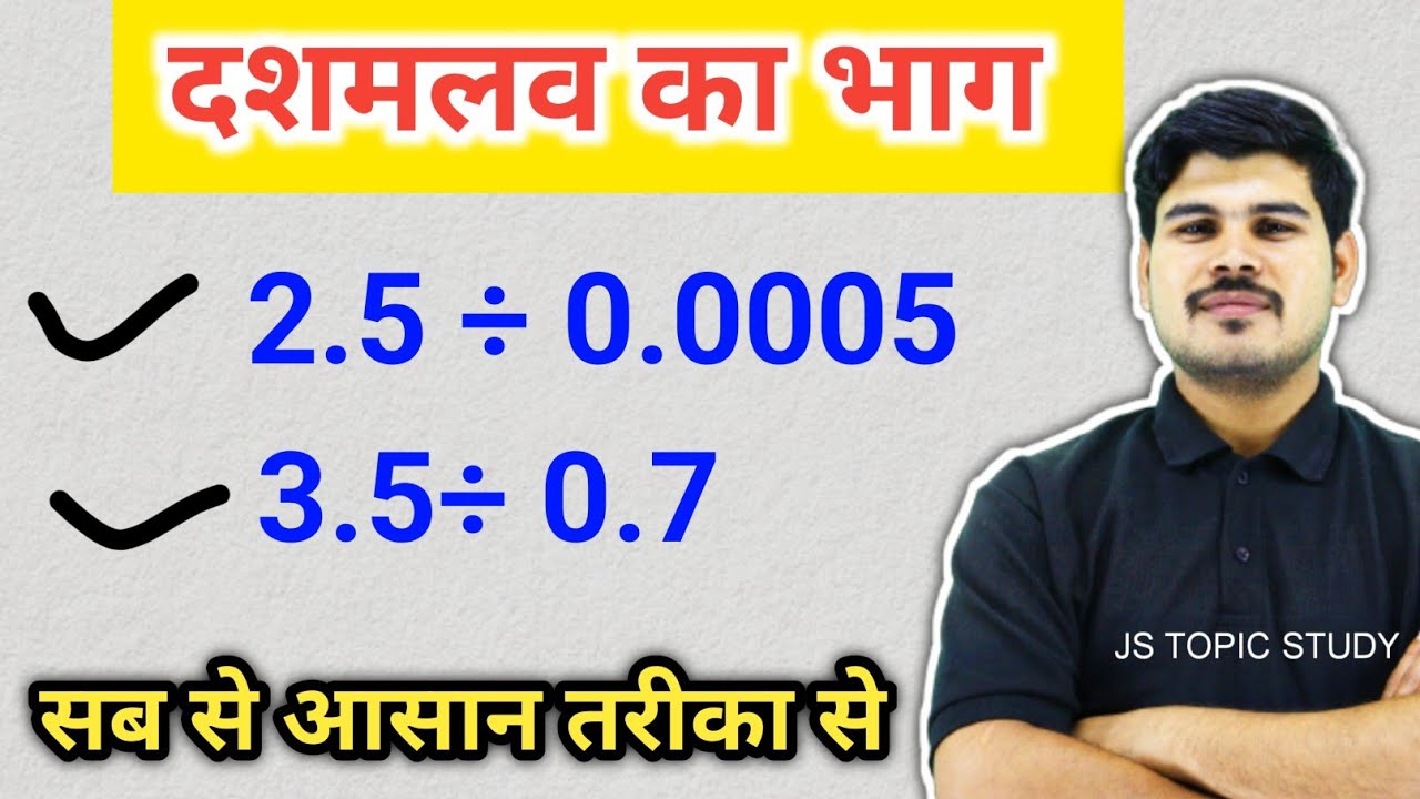 दशमलव का भाग कैसे करें | Decimal Numbers Division In Hindi | Divide decimals | js topic study