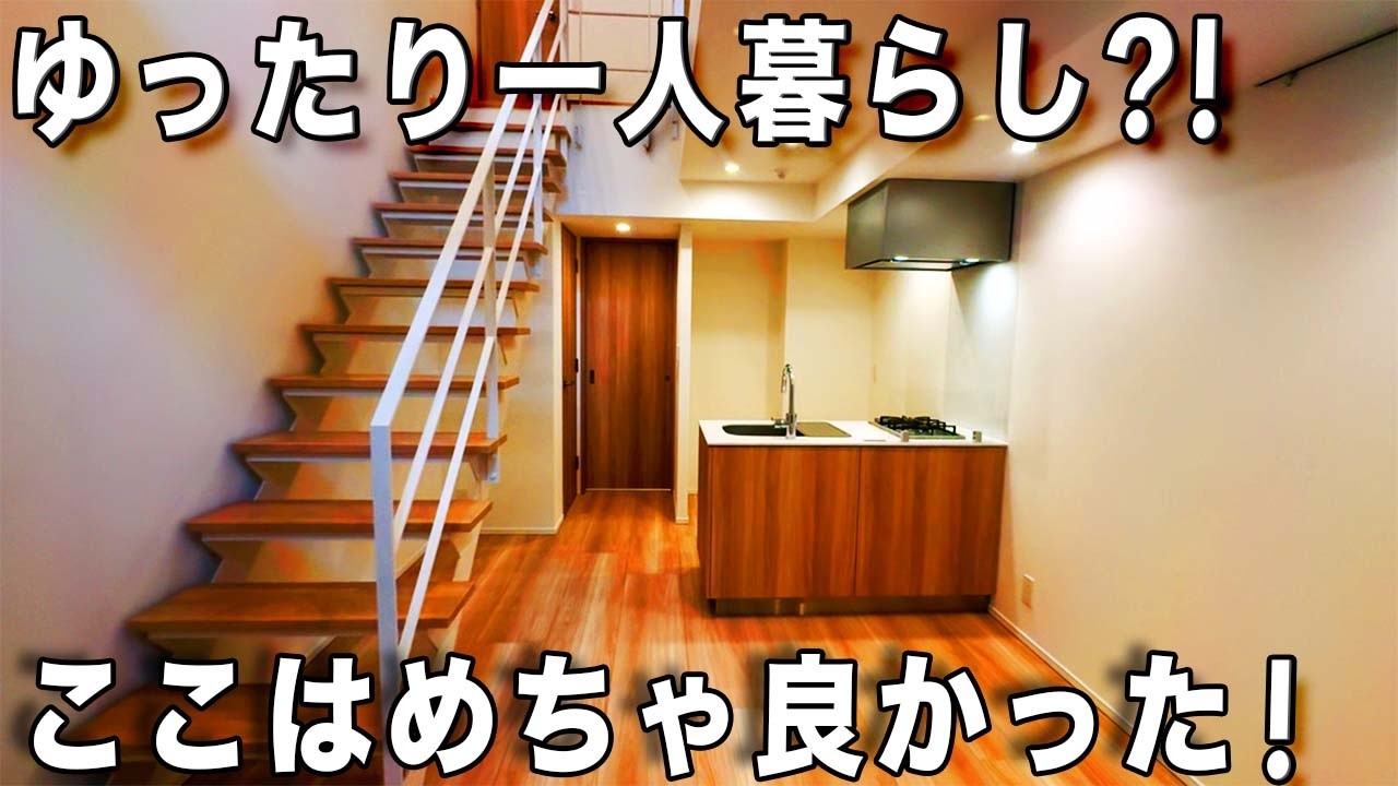 立体的な間取り！とにかくあれこれとめっちゃくちゃ良かった物件を内見！