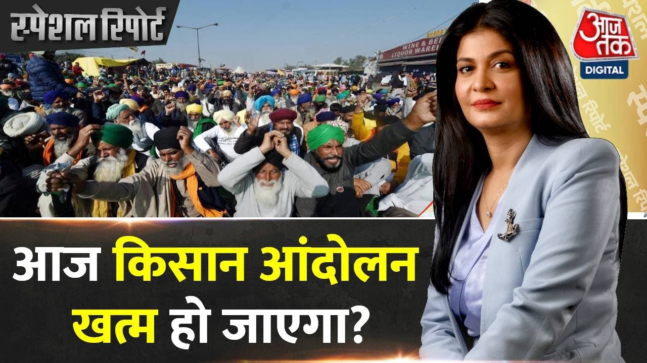 Special Report: किसान-सरकार के बीच बातचीत क्यों हुई फेल? | Farmers Protest Updates | Kisan Andolan