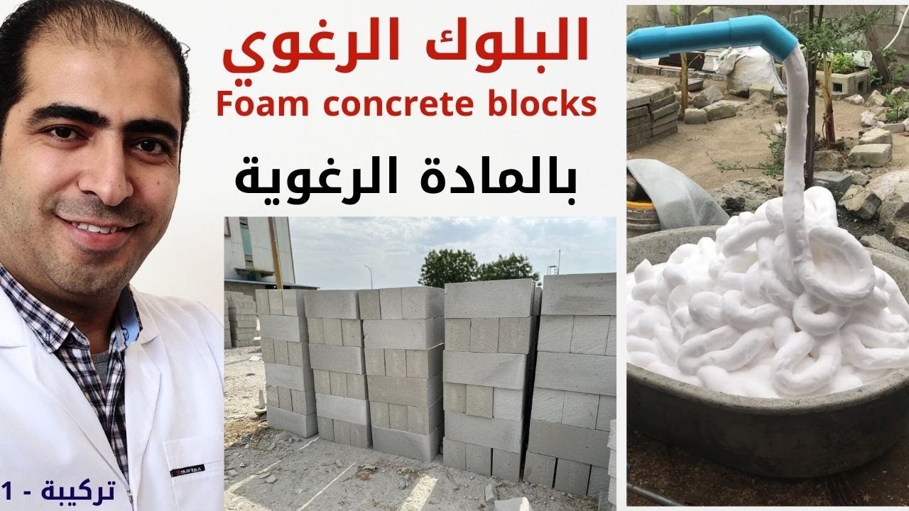 تصنيع البلوك الرغوي بالتفصيل _ عمليــا _ خفيف الوزن _ عازل للحرارة - كاتم للصوت - مقاوم للحريق