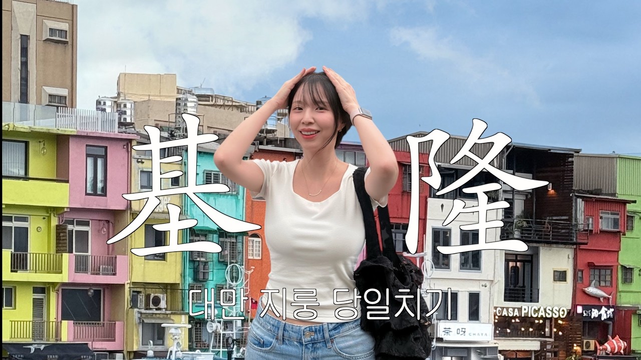 [Taiwan vlog] 韓國人住在台灣｜基隆一日遊｜搭火車隨性出發的小旅行🚂正濱漁港｜喵可夜市