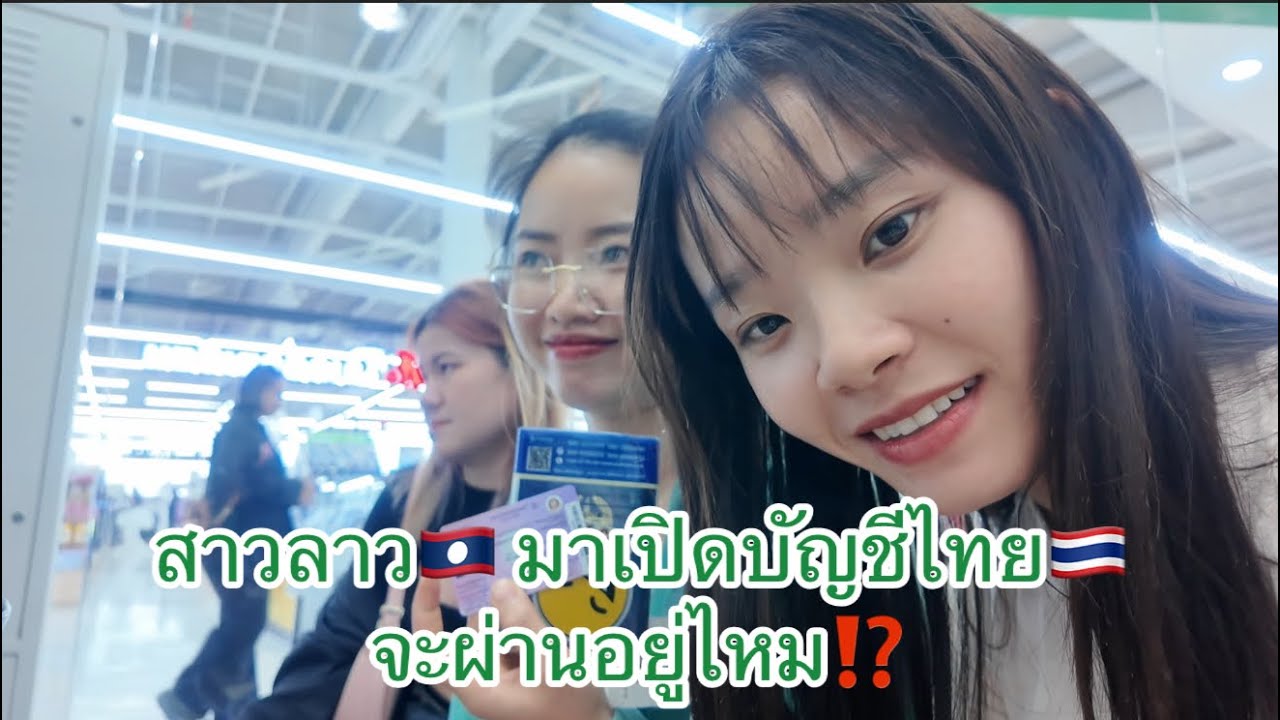 สาวลาว🇱🇦มาเปีดบัญชีไทย🇹🇭ครั้งแรก ⁉️ มีเอกสารอะไรบ้าง⁉️  จะผ่านไหม❌